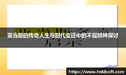 亚当斯的传奇人生与时代变迁中的不屈精神探讨