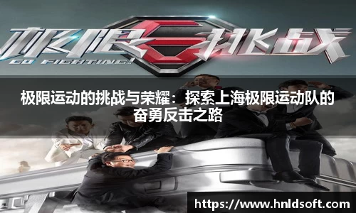 极限运动的挑战与荣耀：探索上海极限运动队的奋勇反击之路