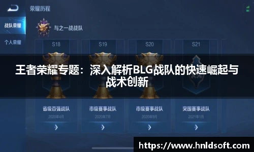 王者荣耀专题：深入解析BLG战队的快速崛起与战术创新