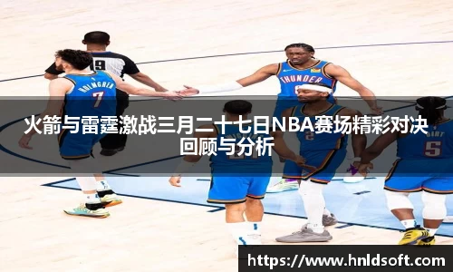 火箭与雷霆激战三月二十七日NBA赛场精彩对决回顾与分析