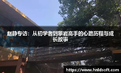赵静专访：从初学者到攀岩高手的心路历程与成长故事